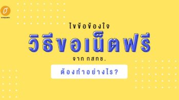 ไขข้อข้องใจวิธีขอเน็ตฟรี 10 GB จาก กสทช. ต้องทำอย่างไร?