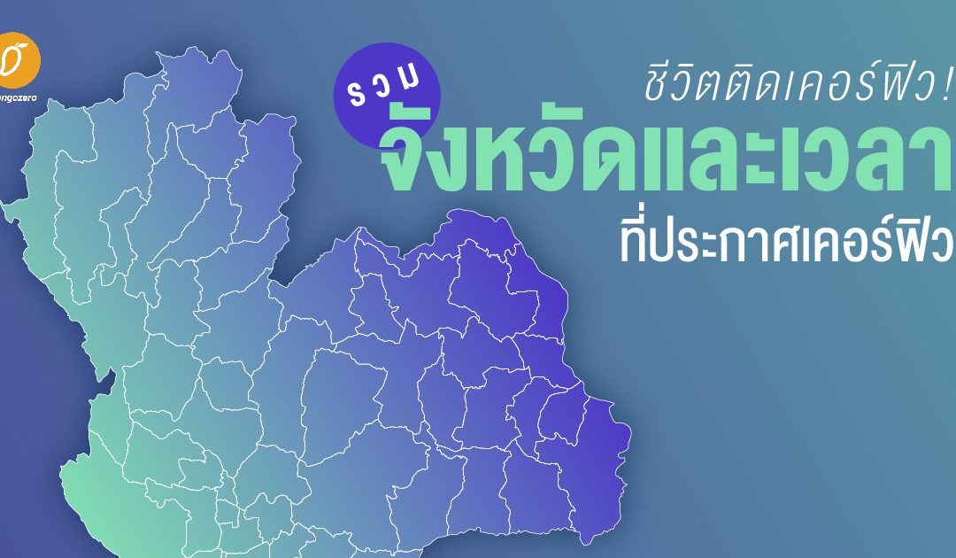 ชีวิตติดเคอร์ฟิว! รวมจังหวัดและเวลาที่ประกาศเคอร์ฟิว