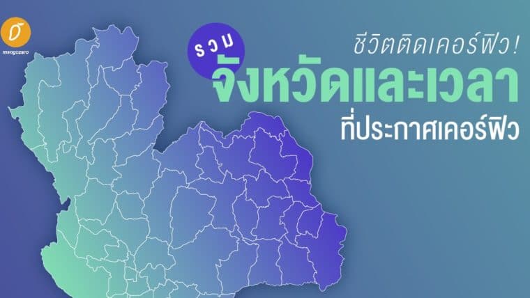 ชีวิตติดเคอร์ฟิว! รวมจังหวัดและเวลาที่ประกาศเคอร์ฟิว