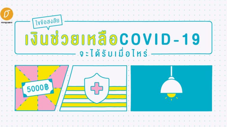 ไขข้อสงสัยเงินช่วยเหลือ COVID-19 จะได้รับเมื่อไหร่