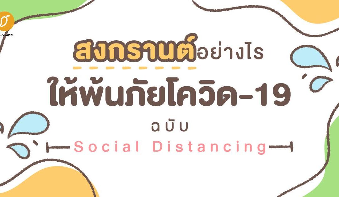 สงกรานต์อย่างไรให้พ้นภัยโควิด-19 ฉบับ Social Distancing