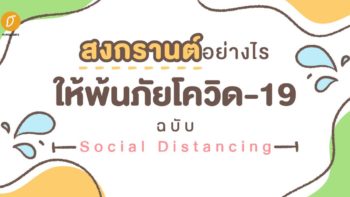 สงกรานต์อย่างไรให้พ้นภัยโควิด-19 ฉบับ Social Distancing