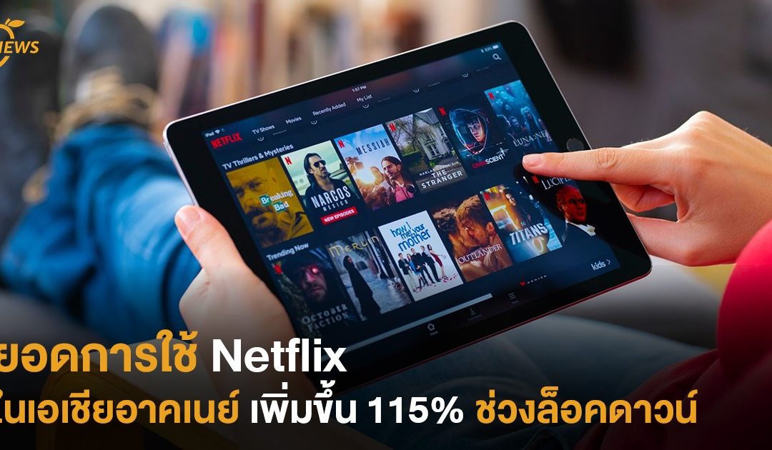 ยอดการใช้ Netflix ในเอเชียอาคเนย์ เพิ่มขึ้น 115% ช่วงล็อคดาวน์