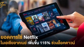 ยอดการใช้ Netflix ในเอเชียอาคเนย์ เพิ่มขึ้น 115% ช่วงล็อคดาวน์