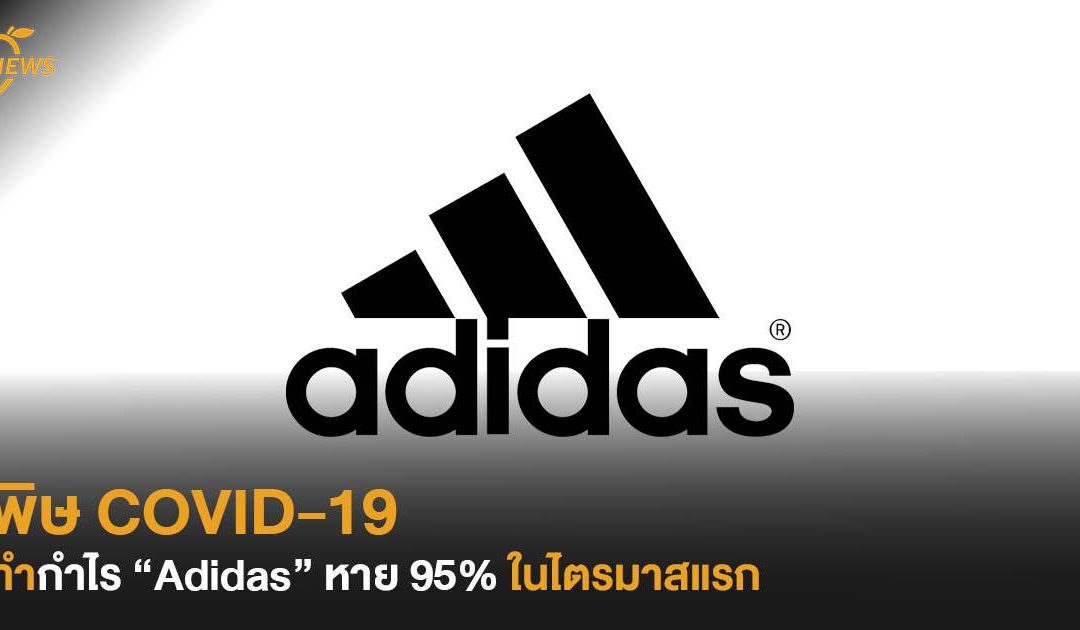 พิษ COVID-19 ทำกำไร “Adidas” หาย 95% ในไตรมาสแรก