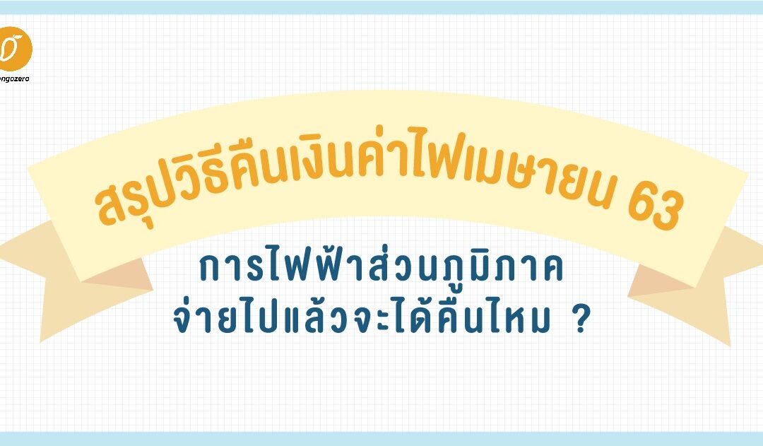สรุปวิธีคืนเงินค่าไฟเมษายน 63 การไฟฟ้าส่วนภูมิภาค จ่ายไปแล้วจะได้คืนไหม ?
