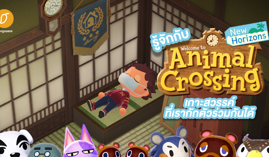 รู้จักกับ Animal Crossing: New Horizons – เกาะสวรรค์ที่เรากักตัวร่วมกันได้