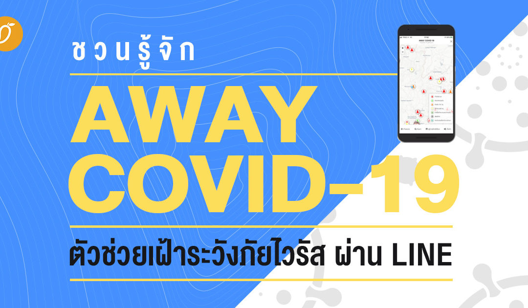 ชวนรู้จัก “Away COVID-19” ตัวช่วยเฝ้าระวังภัยไวรัส ผ่าน LINE
