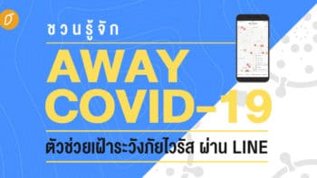 ชวนรู้จัก “Away COVID-19” ตัวช่วยเฝ้าระวังภัยไวรัส ผ่าน LINE