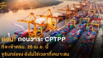 ถอนวาระ CPTPP ที่จะเข้าครม. 28 เม.ย. นี้ แจงยังไม่ใช่เวลาที่เหมาะสม