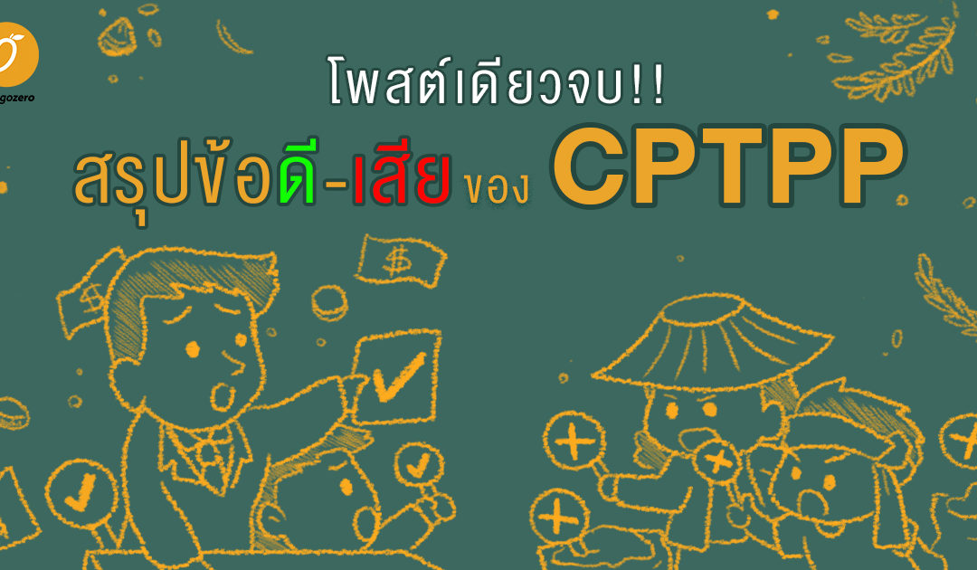 โพสต์เดียวจบ!! สรุปข้อดี-เสียของ CPTPP