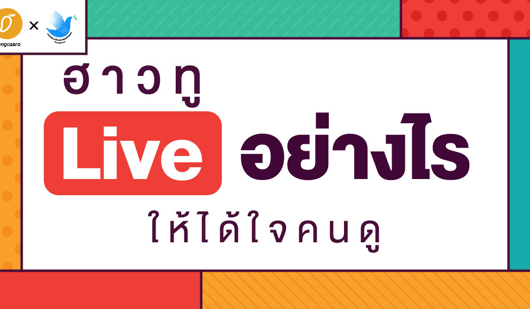 ฮาวทู Live อย่างไร ให้ได้ใจคนดู