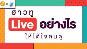 ฮาวทู Live อย่างไร ให้ได้ใจคนดู