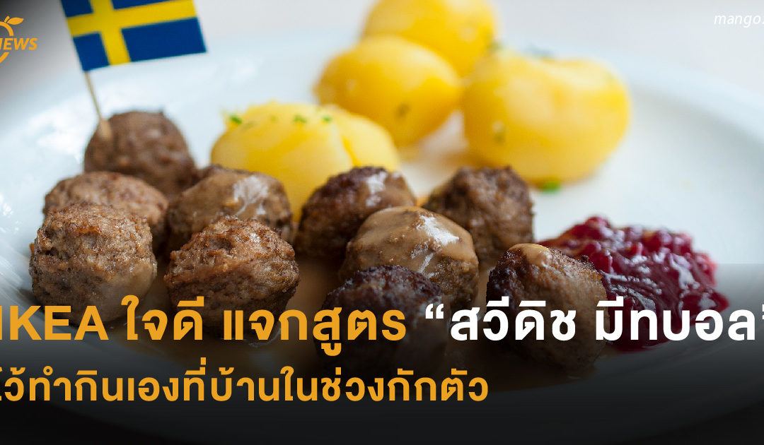 IKEA ใจดี แจกสูตร “สวีดิช มีทบอล” ไว้ทำกินเองที่บ้านในช่วงกักตัว