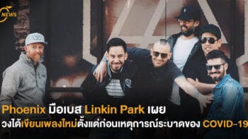 Phoenix มือเบส Linkin Park เผย วงได้เขียนเพลงใหม่ตั้งแต่ก่อนเหตุการณ์ระบาดของ COVID-19