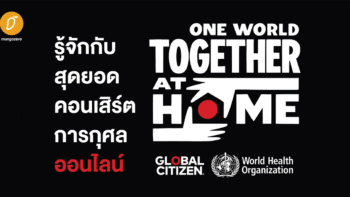 รู้จักกับสุดยอดคอนเสิร์ตการกุศลออนไลน์ - One World: Together At Home