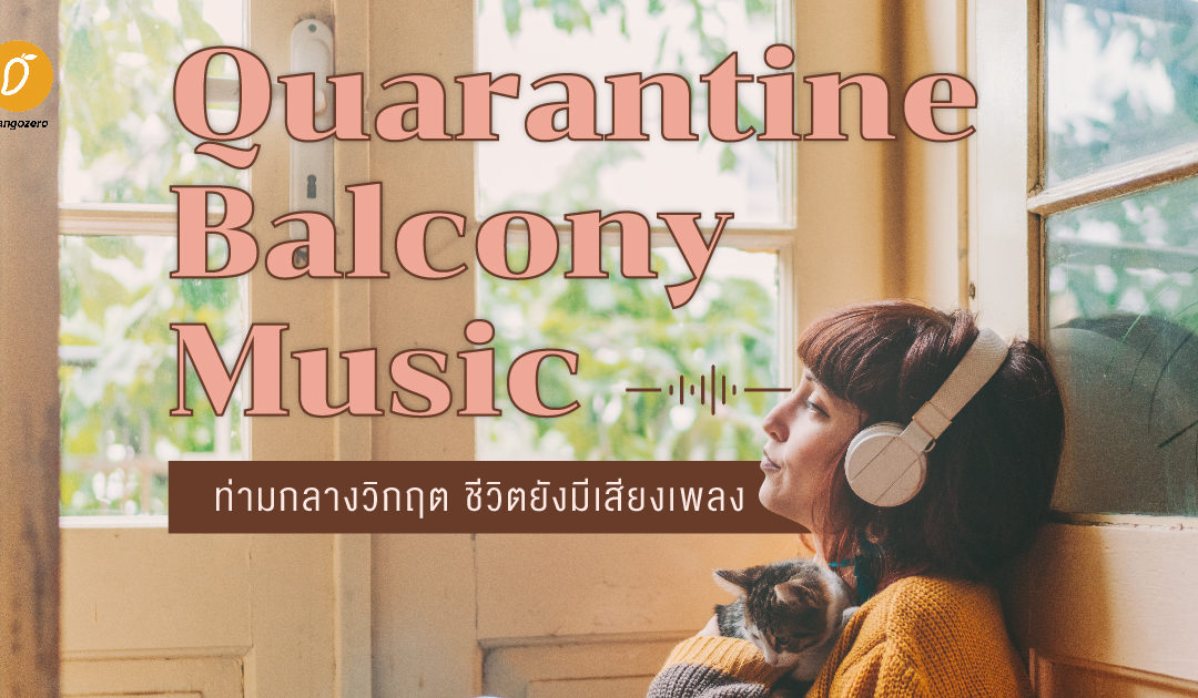 Quarantine Balcony Music ท่ามกลางวิกฤต ชีวิตยังมีเสียงเพลง