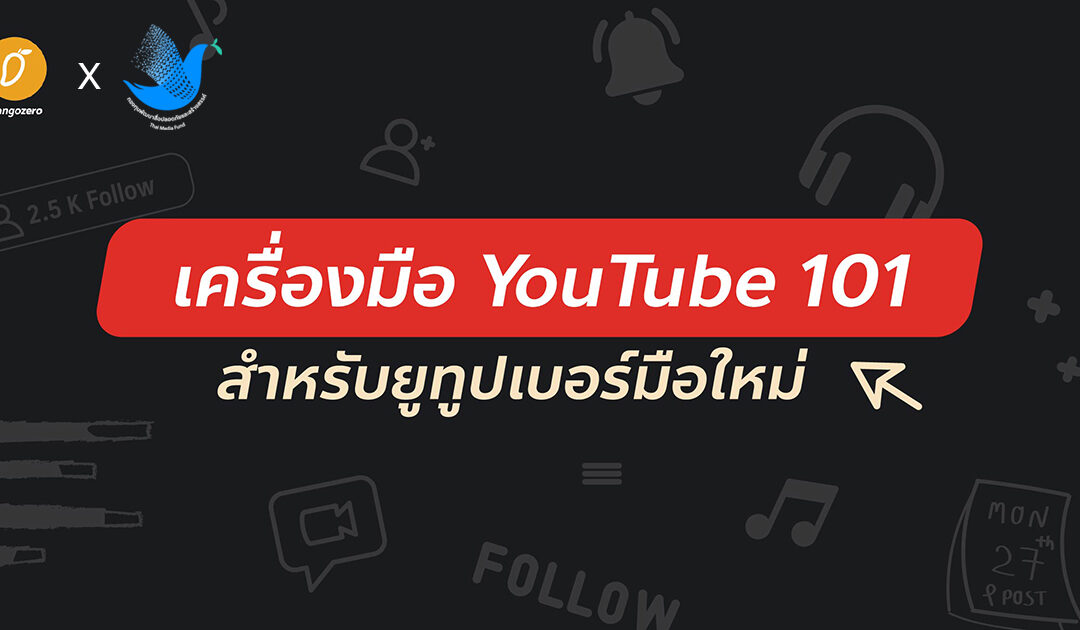 เครื่องมือ YouTube 101 สำหรับยูทูปเบอร์มือใหม่
