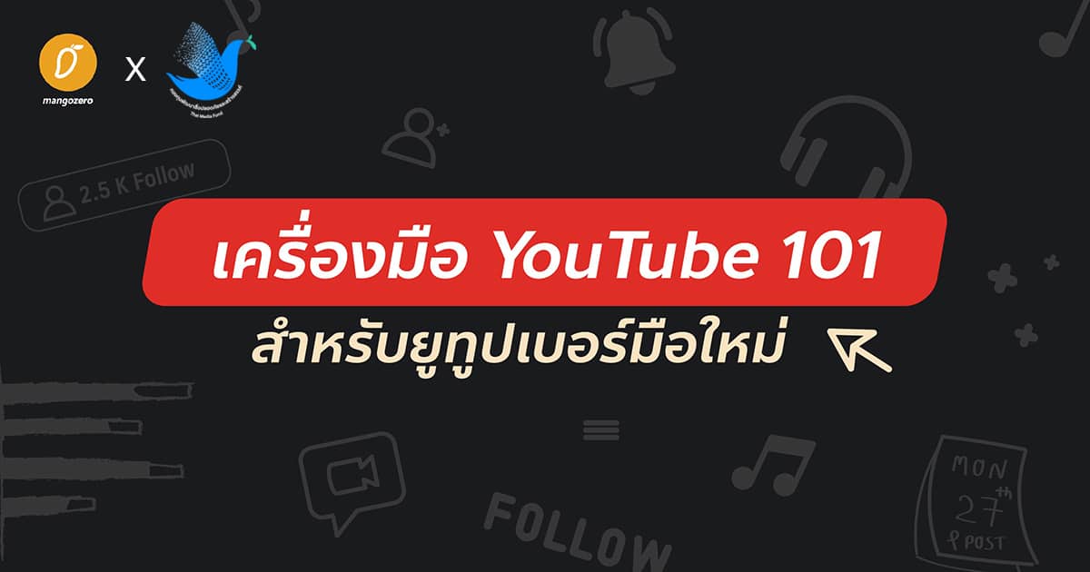 เครื่องมือ YouTube 101 สำหรับยูทูปเบอร์มือใหม่ เครื่องมือ Youtube 101 สำหรับยูทูปเบอร์มือใหม่