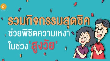 รวมกิจกรรมสุดชิคช่วยพิชิตความเหงาในช่วง'สูงวัย'