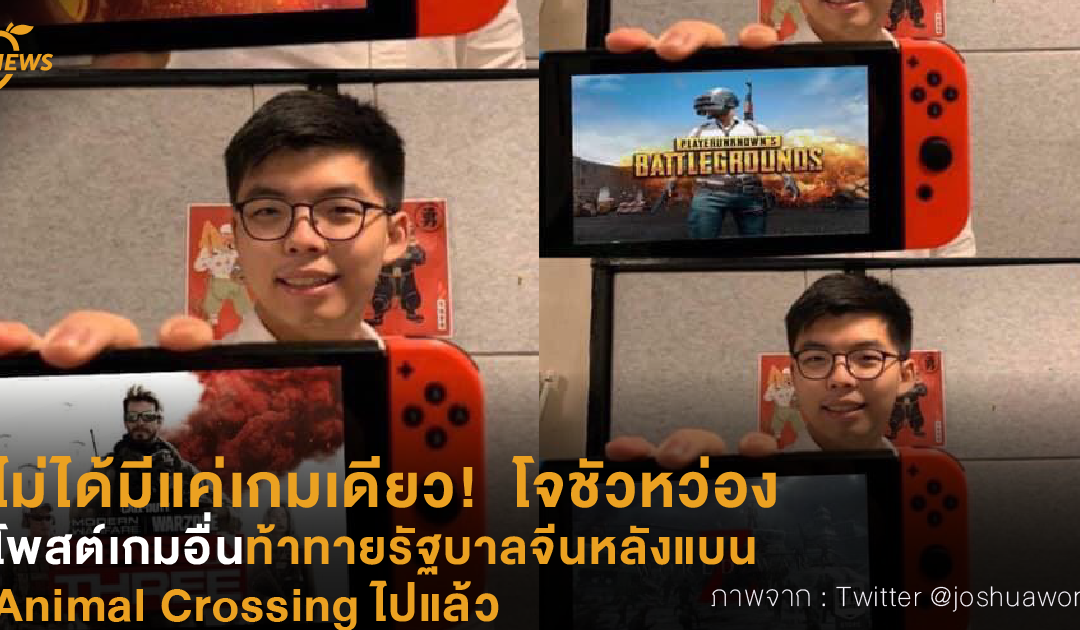 ไม่ได้มีแค่เกมเดียว!  โจชัวหว่อง โพสต์เกมอื่นท้าทายรัฐบาลจีนหลังแบน Animal Crossing ไปแล้ว