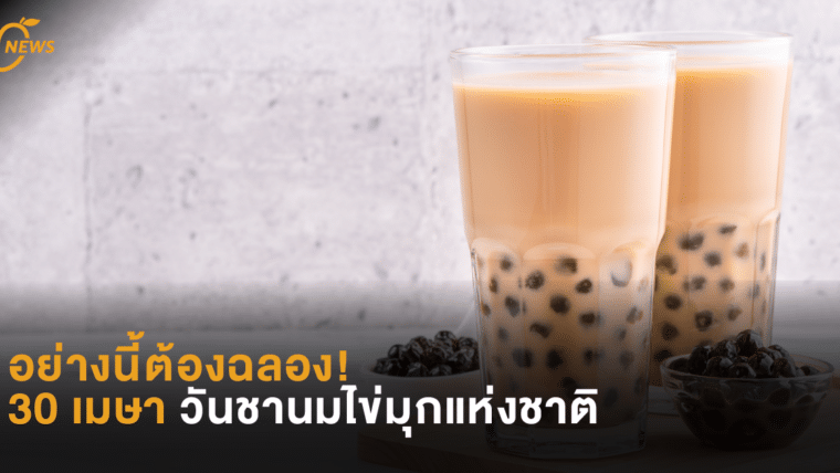 อย่างนี้ต้องฉลอง! 30 เมษา วันชานมไข่มุกแห่งชาติ