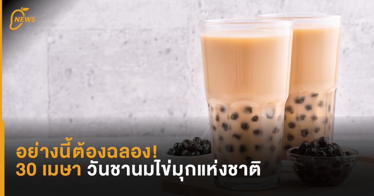 อย่างนี้ต้องฉลอง! 30 เมษา วันชานมไข่มุกแห่งชาติ
