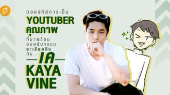 ถอดรหัสการเป็น Youtuber คุณภาพ ที่มาพร้อมยอดซับฯ แบบละเอียดยิบ กับ เค Kayavine