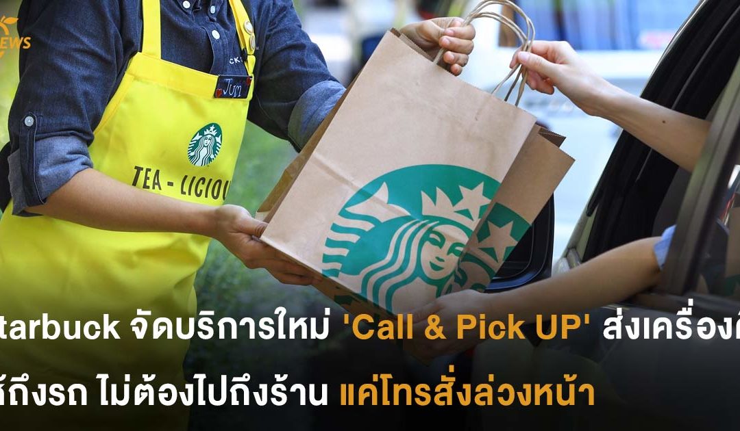 Starbuck จัดบริการใหม่ ‘Call & Pick UP’ ส่งเครื่องดื่มให้ถึงรถ ไม่ต้องไปถึงร้าน แค่โทรสั่ง