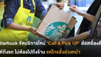 Starbuck จัดบริการใหม่ 'Call & Pick UP' ส่งเครื่องดื่มให้ถึงรถ ไม่ต้องไปถึงร้าน แค่โทรสั่ง