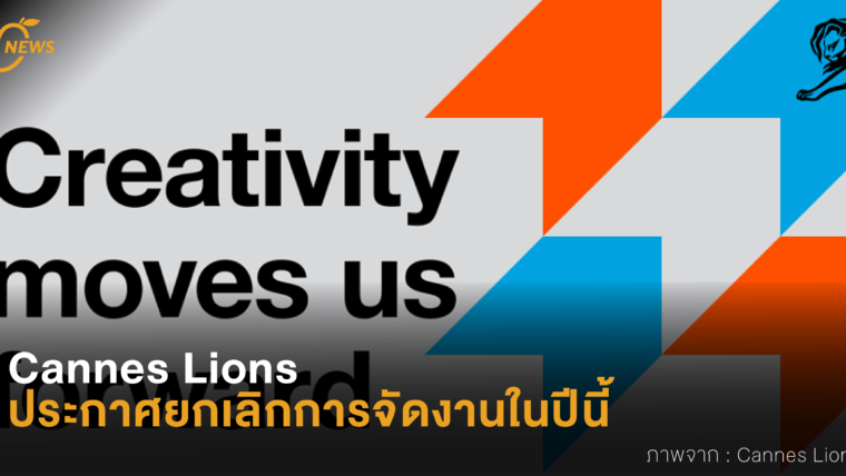 Cannes Lions ประกาศยกเลิกการจัดงานในปีนี้