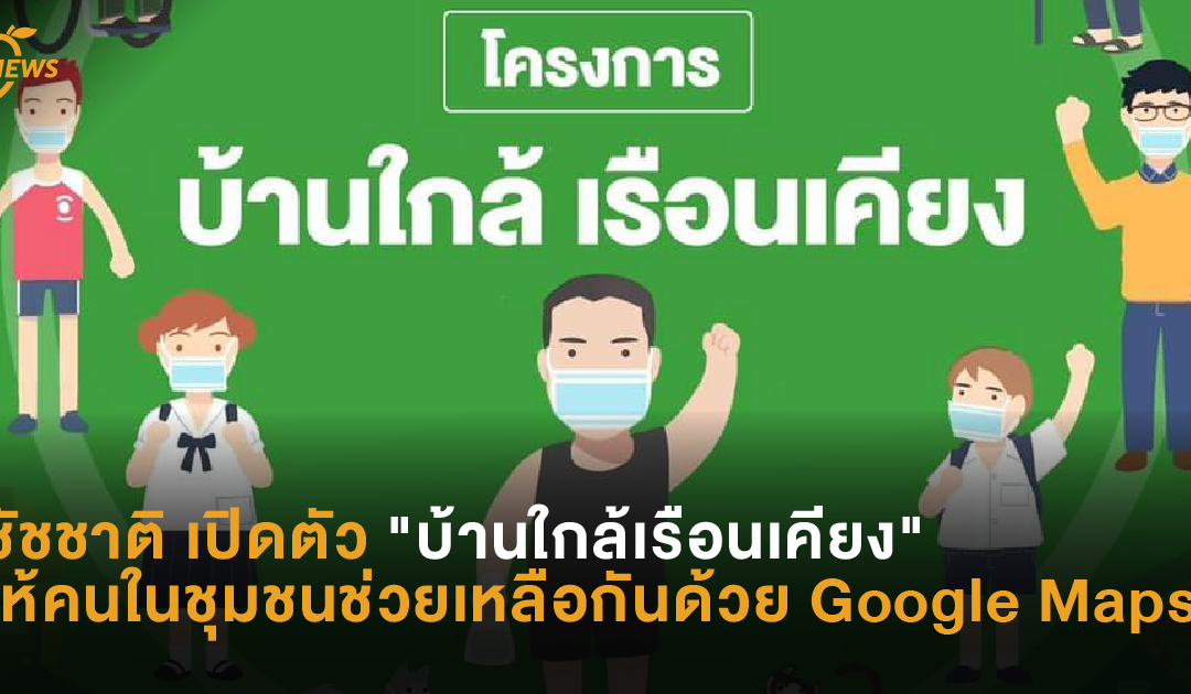 ชัชชาติ เปิดตัว “บ้านใกล้เรือนเคียง” ให้คนในชุมชนช่วยเหลือกันโดยใช้ Google Maps