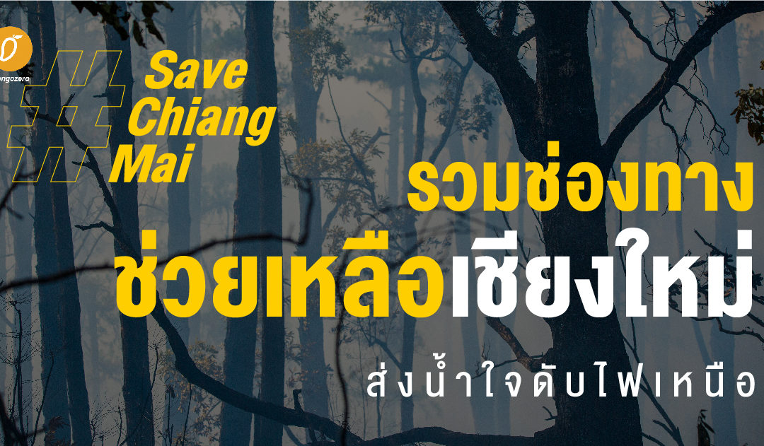 #SaveChiangMai รวมช่องทางช่วยเหลือเชียงใหม่ ส่งน้ำใจดับไฟเหนือ