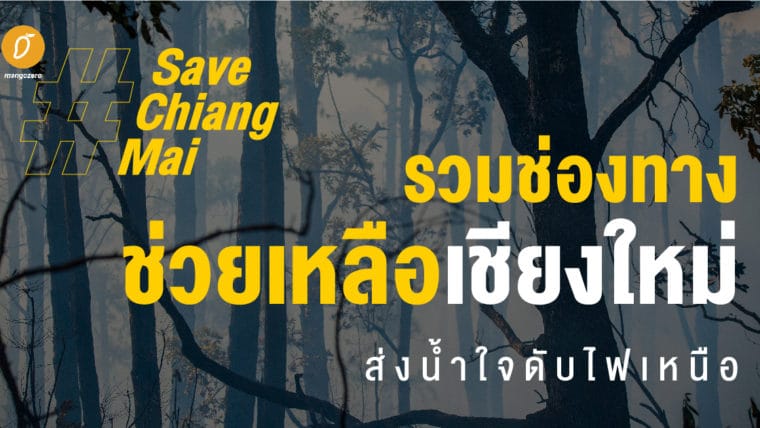 #SaveChiangMai รวมช่องทางช่วยเหลือเชียงใหม่ ส่งน้ำใจดับไฟเหนือ