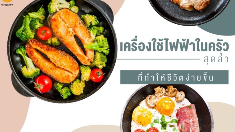 เครื่องใช้ไฟฟ้าในครัวสุดล้ำ ที่ทำให้ชีวิตง่ายขึ้น