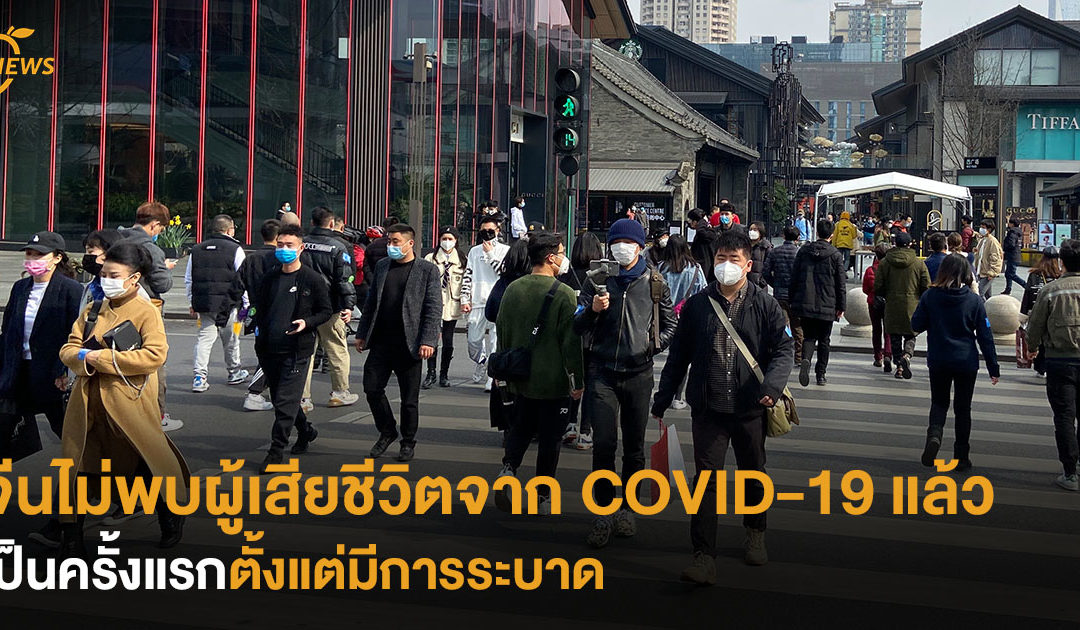 จีนไม่พบผู้เสียชีวิตจาก COVID-19 เป็นครั้งแรกตั้งแต่มีการระบาด