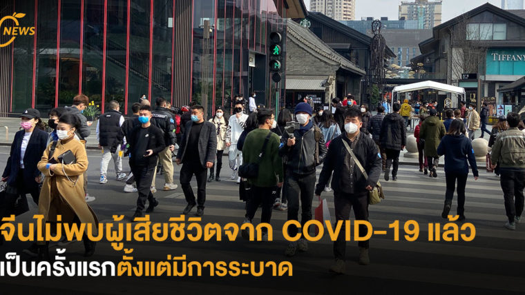 จีนไม่พบผู้เสียชีวิตจาก COVID-19 เป็นครั้งแรกตั้งแต่มีการระบาด