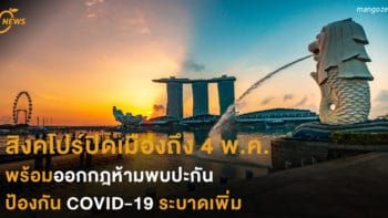 สิงคโปร์ปิดเมืองถึง 4 พ.ค. พร้อมออกกฎห้ามพบปะกัน  ป้องกัน COVID-19 ระบาดเพิ่ม