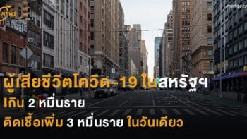 ผู้เสียชีวิตโควิด-19 ในสหรัฐฯ เกิน 2 หมื่นราย  ติดเชื้อเพิ่ม 3 หมื่นราย ในวันเดียว