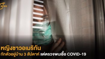 หญิงชาวอเมริกัน กักตัวอยู่บ้าน 3 สัปดาห์  แต่ตรวจพบเชื้อ COVID-19  คาดว่าติดจากคนส่งของ