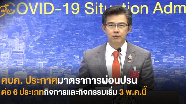 ศบค. ประกาศมาตราการผ่อนปรนต่อ 6 ประเภทกิจการและกิจกรรม เริ่ม 3 พ.ค.นี้