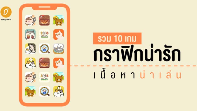 รวม 10 เกม กราฟิกน่ารัก เนื้อหาน่าเล่น