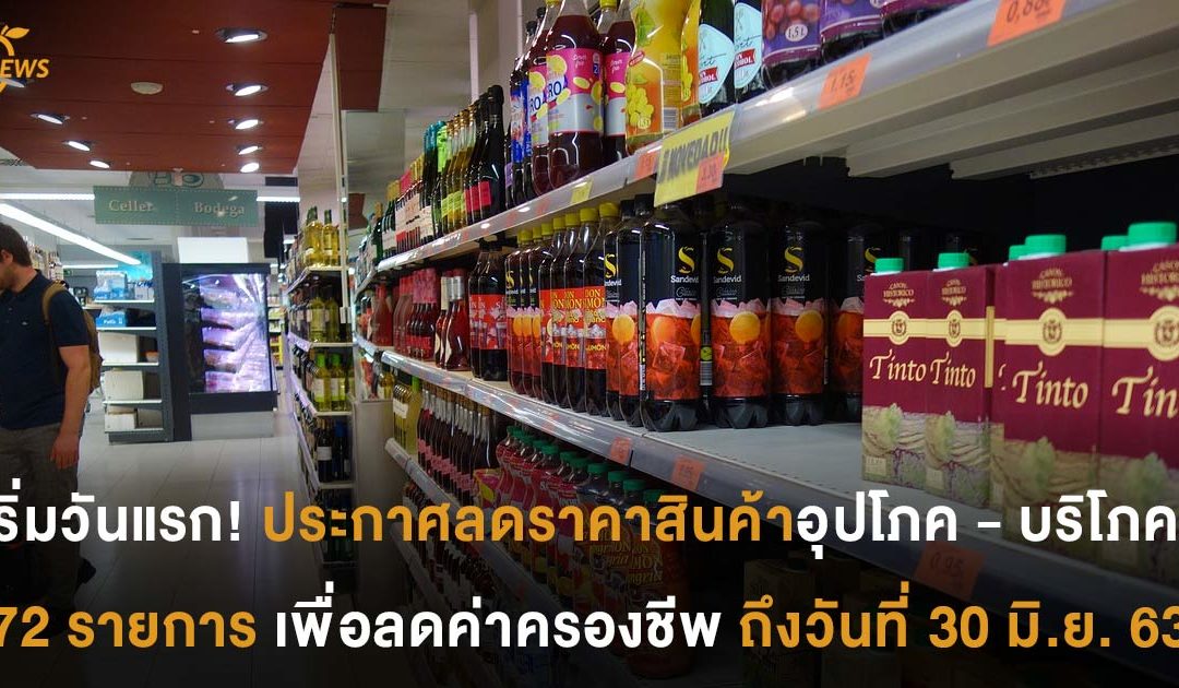 เริ่มวันแรก! ประกาศลดราคาสินค้าอุปโภค – บริโภค 72 รายการเพื่อลดค่าครองชีพถึงวันที่ 30 มิ.ย. 63