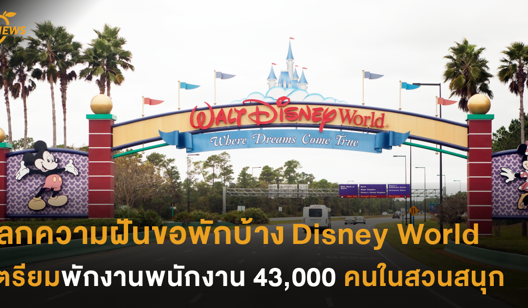 โลกความฝันขอพักบ้าง Disney World เตรียมพักงาน พนักงาน 43,000 คนในสวนสนุก