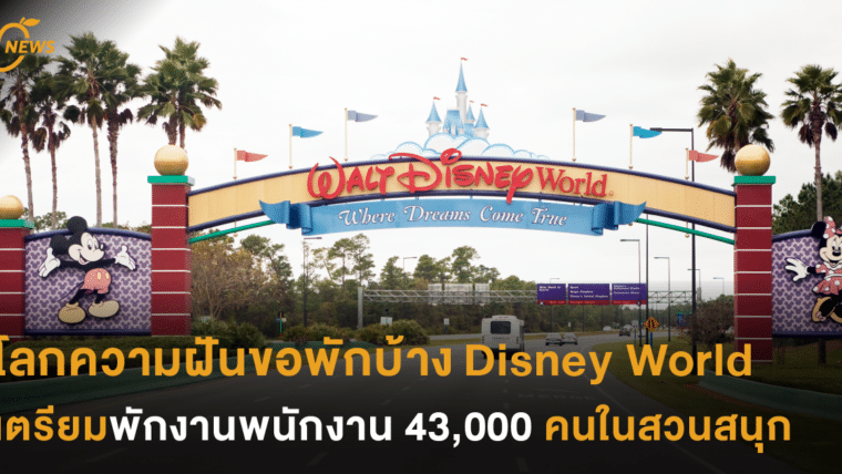 โลกความฝันขอพักบ้าง Disney World เตรียมพักงาน พนักงาน 43,000 คนในสวนสนุก