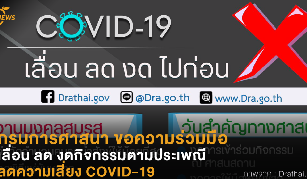 กรมการศาสนา ขอความร่วมมือเลื่อน ลด งดกิจกรรมตามประเพณีที่มีการรวมตัวกัน เพื่อลดความเสี่ยง COVID-19