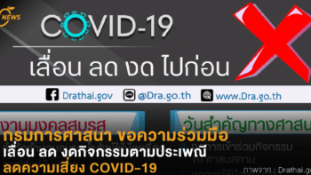 กรมการศาสนา ขอความร่วมมือเลื่อน ลด งดกิจกรรมตามประเพณีที่มีการรวมตัวกัน เพื่อลดความเสี่ยง COVID-19