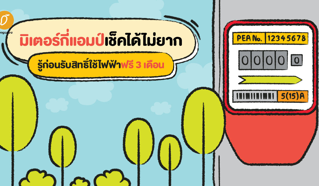 มิเตอร์กี่แอมป์เช็คได้ไม่ยาก รู้ก่อนรับสิทธิ์ใช้ไฟฟ้าฟรี 3 เดือน