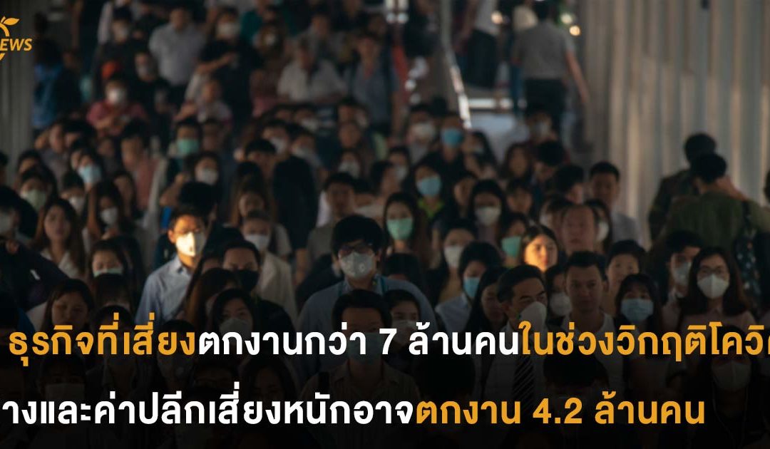 8 ธุรกิจที่เสี่ยงตกงานกว่า 7 ล้านคนในช่วงวิกฤติโควิด ห้างและค่าปลีกเสี่ยงสุด อาจตกงาน 4.2 ล้านคน