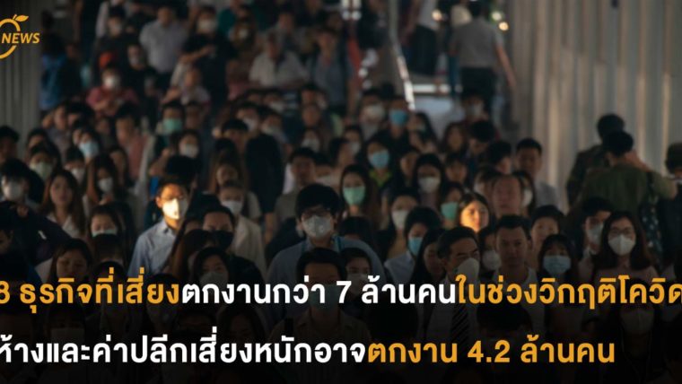 8 ธุรกิจที่เสี่ยงตกงานกว่า 7 ล้านคนในช่วงวิกฤติโควิด ห้างและค่าปลีกเสี่ยงสุด อาจตกงาน 4.2 ล้านคน